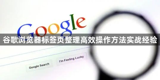 谷歌浏览器标签页整理高效操作方法实战经验1