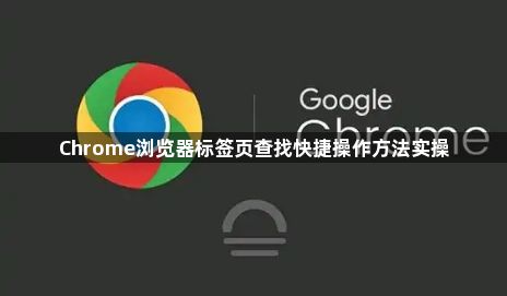 Chrome浏览器标签页查找快捷操作方法实操1