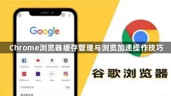 Chrome浏览器缓存管理与浏览加速操作技巧1