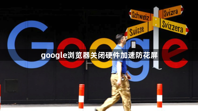 google浏览器关闭硬件加速防花屏1