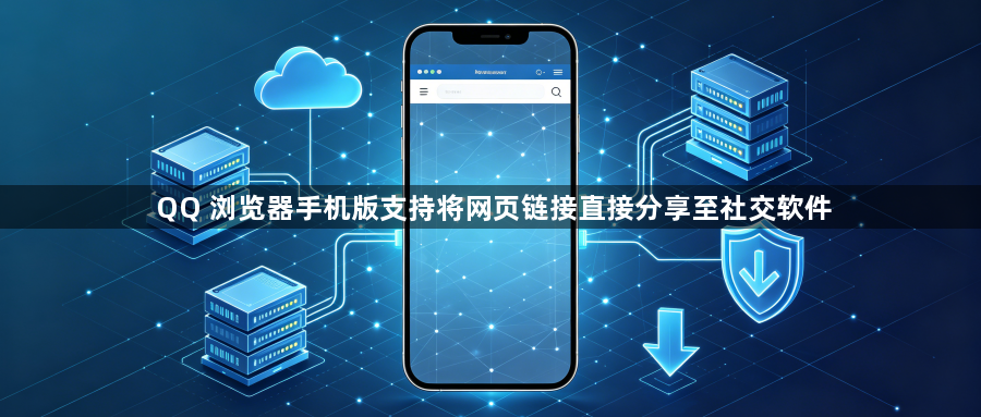 QQ 浏览器手机版支持将网页链接直接分享至社交软件1