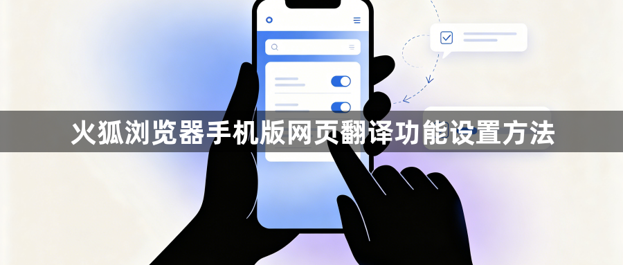 火狐浏览器手机版网页翻译功能设置方法1