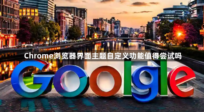 Chrome浏览器界面主题自定义功能值得尝试吗1