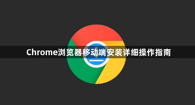 Chrome浏览器移动端安装详细操作指南1