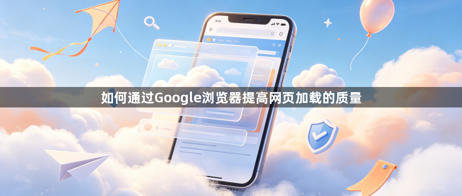 如何通过Google浏览器提高网页加载的质量1