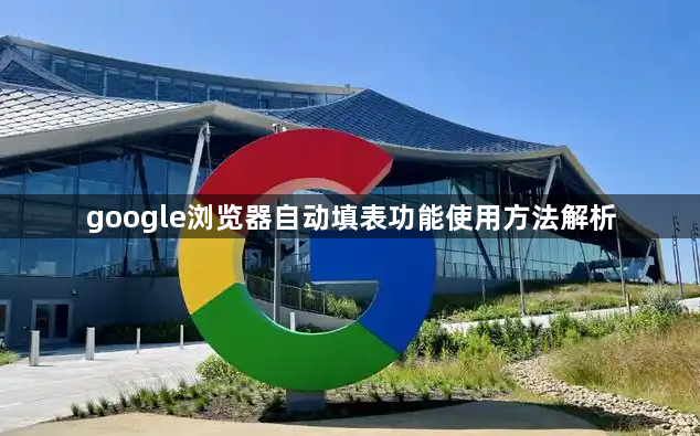 google浏览器自动填表功能使用方法解析1