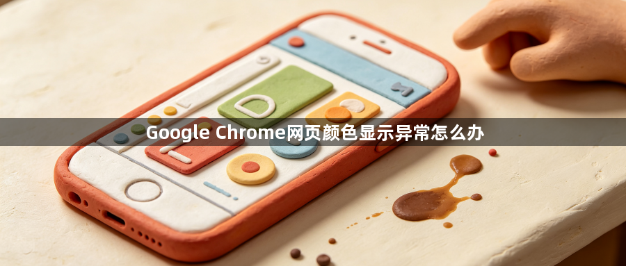 Google Chrome网页颜色显示异常怎么办1