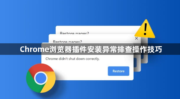 Chrome浏览器插件安装异常排查操作技巧1