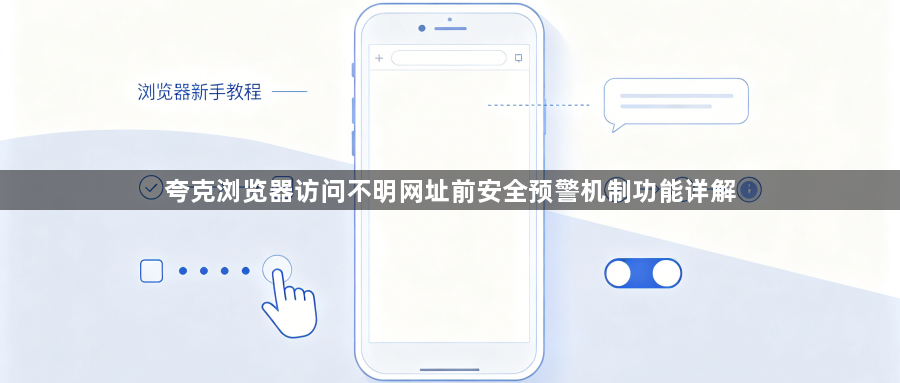 夸克浏览器访问不明网址前安全预警机制功能详解1