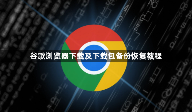 谷歌浏览器下载及下载包备份恢复教程1