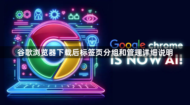 谷歌浏览器下载后标签页分组和管理详细说明1