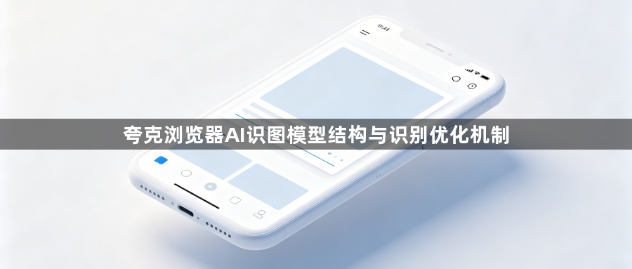 夸克浏览器AI识图模型结构与识别优化机制1