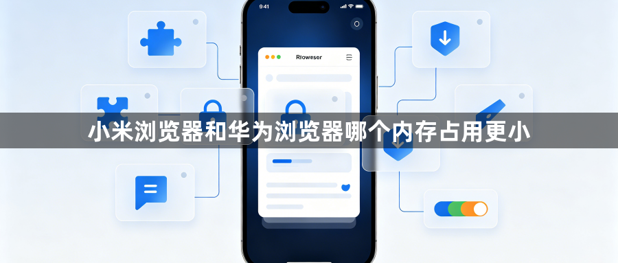 小米浏览器和华为浏览器哪个内存占用更小1