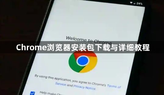 Chrome浏览器安装包下载与详细教程1