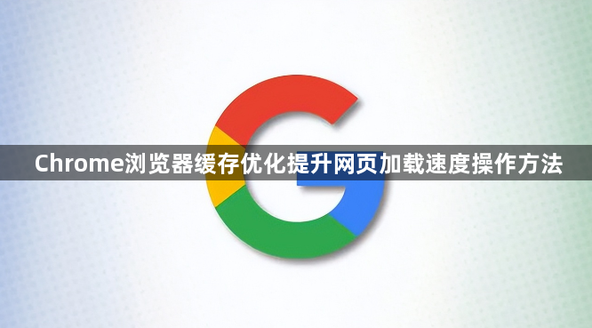 Chrome浏览器缓存优化提升网页加载速度操作方法1