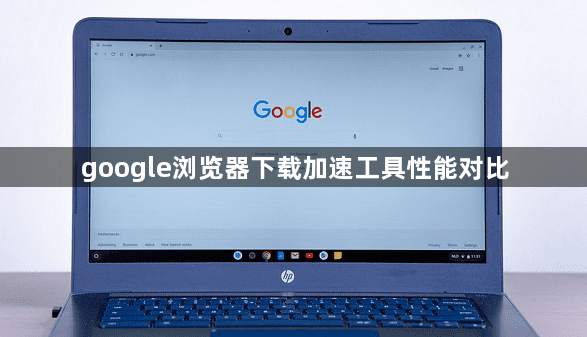 google浏览器下载加速工具性能对比1