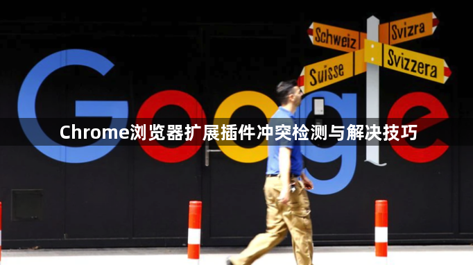 Chrome浏览器扩展插件冲突检测与解决技巧1