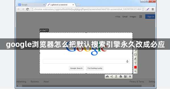 google浏览器怎么把默认搜索引擎永久改成必应1