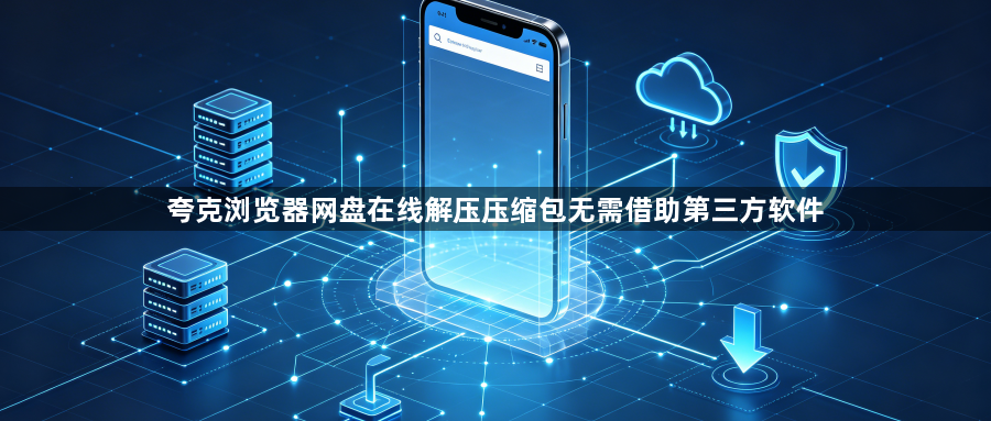 夸克浏览器网盘在线解压压缩包无需借助第三方软件1