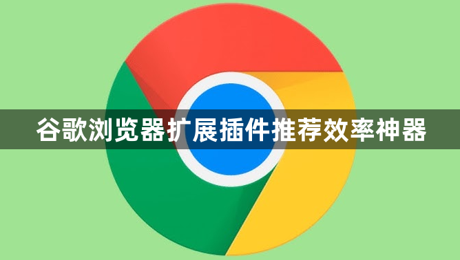 谷歌浏览器扩展插件推荐效率神器1