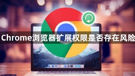 Chrome浏览器扩展权限是否存在风险1