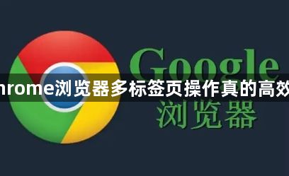 Chrome浏览器多标签页操作真的高效吗1