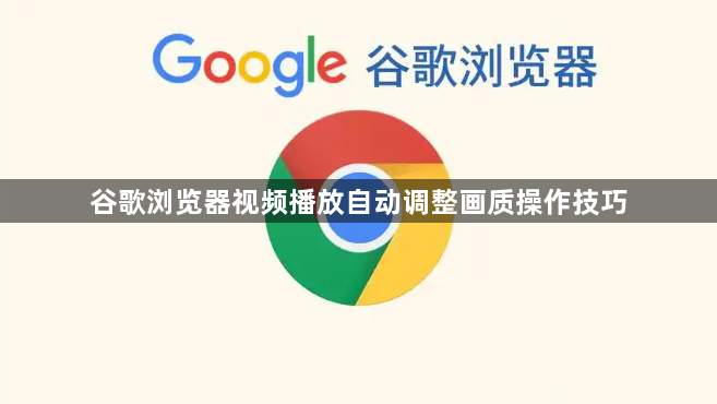 谷歌浏览器视频播放自动调整画质操作技巧1