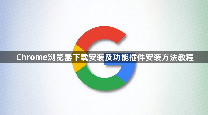 Chrome浏览器下载安装及功能插件安装方法教程1