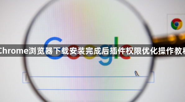 Chrome浏览器下载安装完成后插件权限优化操作教程1