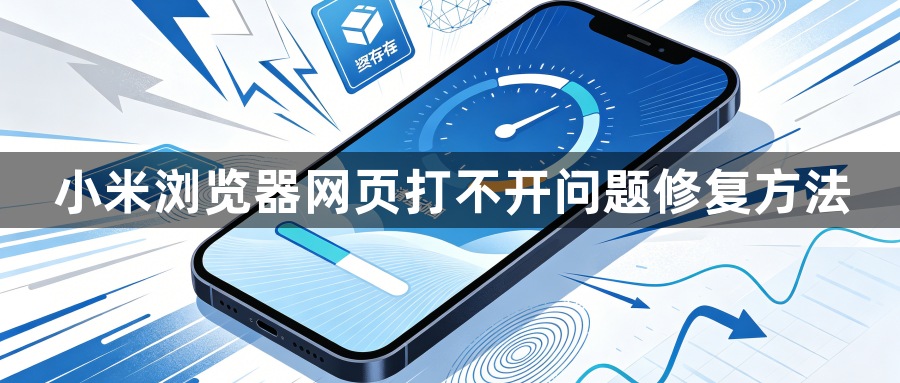 小米浏览器网页打不开问题修复方法1