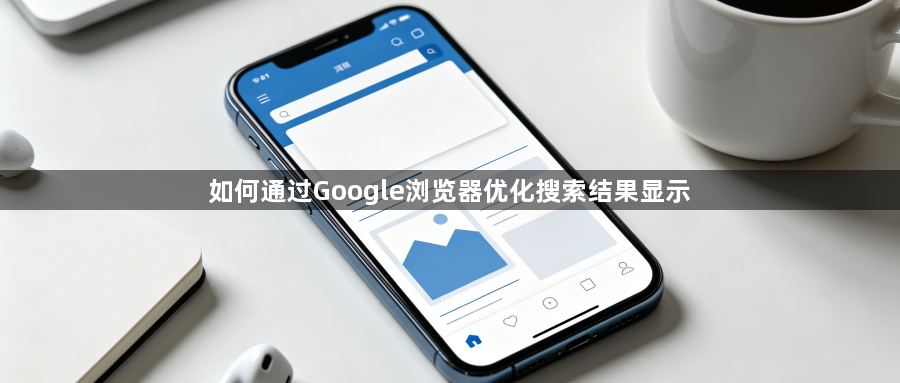 如何通过Google浏览器优化搜索结果显示1