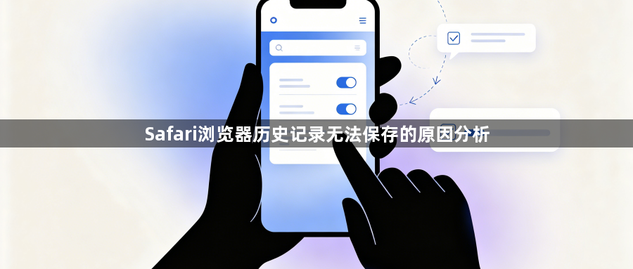 Safari浏览器历史记录无法保存的原因分析1