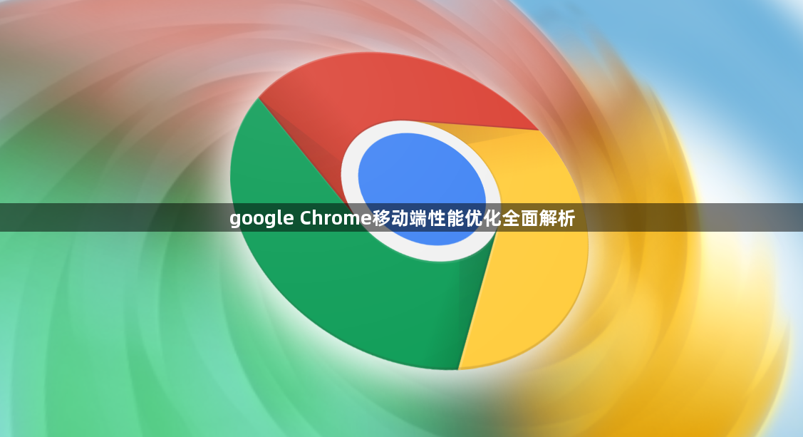 google Chrome移动端性能优化全面解析1