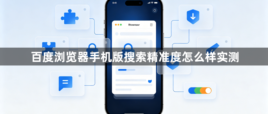 百度浏览器手机版搜索精准度怎么样实测1
