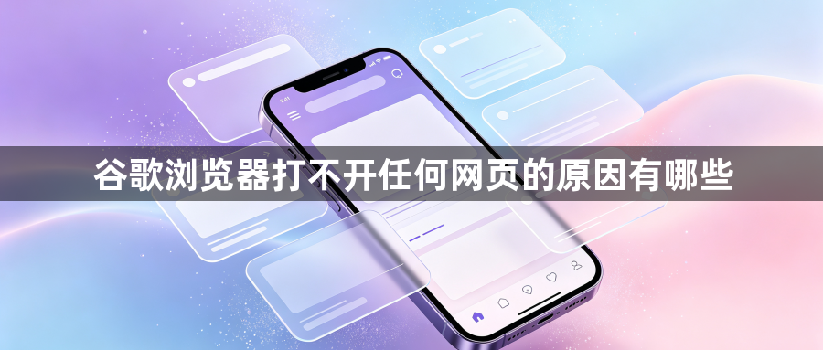谷歌浏览器打不开任何网页的原因有哪些1