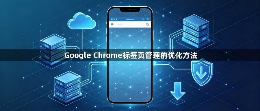 Google Chrome标签页管理的优化方法1