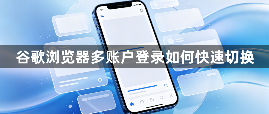 谷歌浏览器多账户登录如何快速切换1