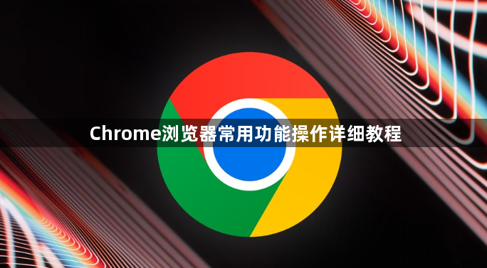 Chrome浏览器常用功能操作详细教程1