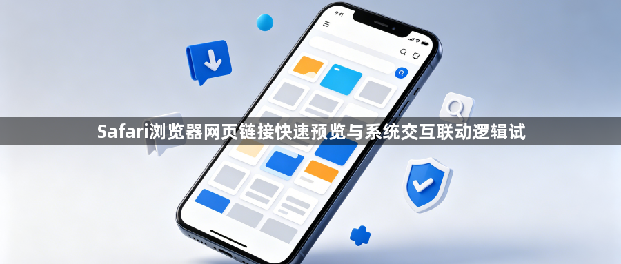 Safari浏览器网页链接快速预览与系统交互联动逻辑试1