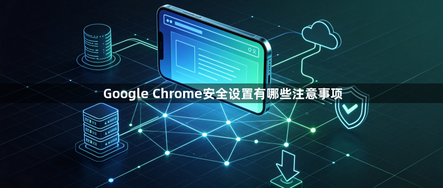 Google Chrome安全设置有哪些注意事项1