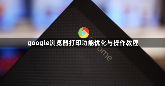 google浏览器打印功能优化与操作教程1