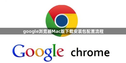 google浏览器Mac版下载安装包配置流程1