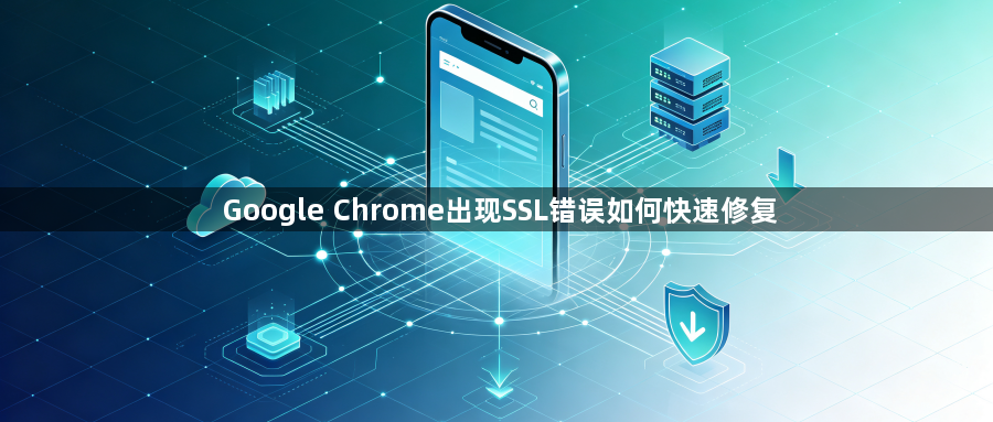 Google Chrome出现SSL错误如何快速修复1