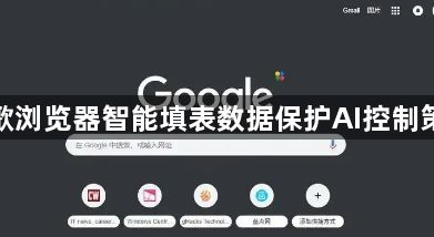 谷歌浏览器智能填表数据保护AI控制策略1