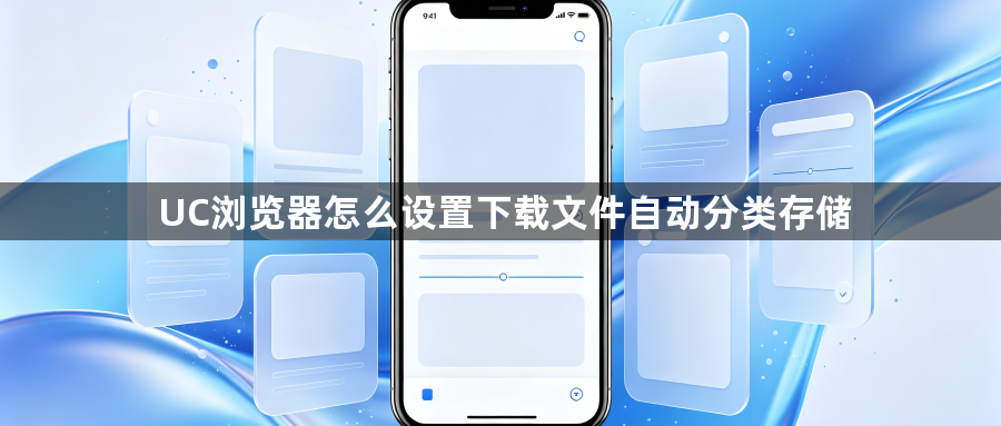 UC浏览器怎么设置下载文件自动分类存储1