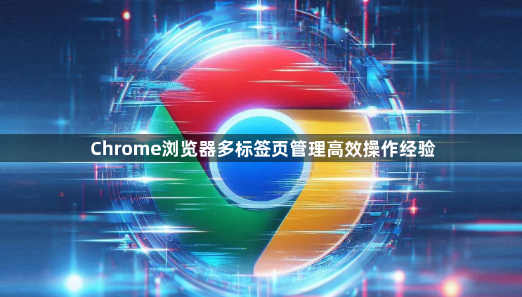 Chrome浏览器多标签页管理高效操作经验1