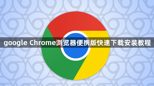 google Chrome浏览器便携版快速下载安装教程1