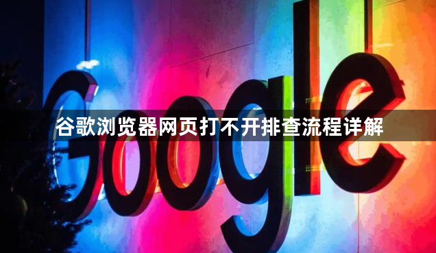 谷歌浏览器网页打不开排查流程详解1
