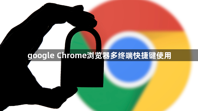 google Chrome浏览器多终端快捷键使用1
