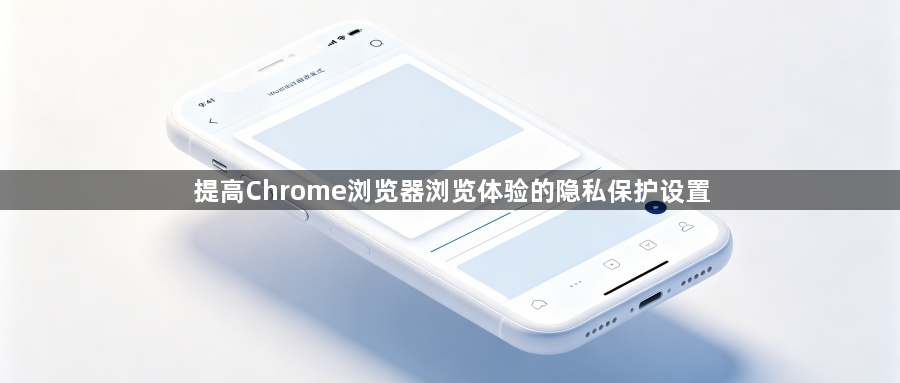 提高Chrome浏览器浏览体验的隐私保护设置1